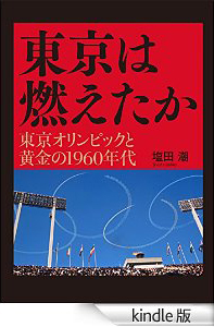 Whether Tokyo was burning, Tokyo Olympics and Golden 1960's(ebook)