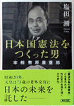 The Man that produced Japanese Constitution,　Prime Minister Kijuro Shidehara