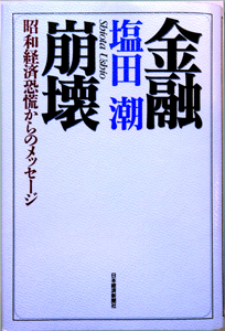 Destroyed Financial System, Message from the Economic Crisis of Showa‐Era