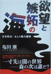 The Sea in Desire and Jealousy, The Power Struggles for ８ Persons　in　Japanese Politics