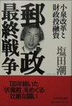 Last War in Japan's Post, “Koizumi Reform” Fiscal Investment and　Loan