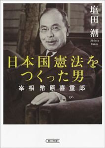 The Man that produced Japanese Constitution,　Prime Minister Kijuro Shidehara